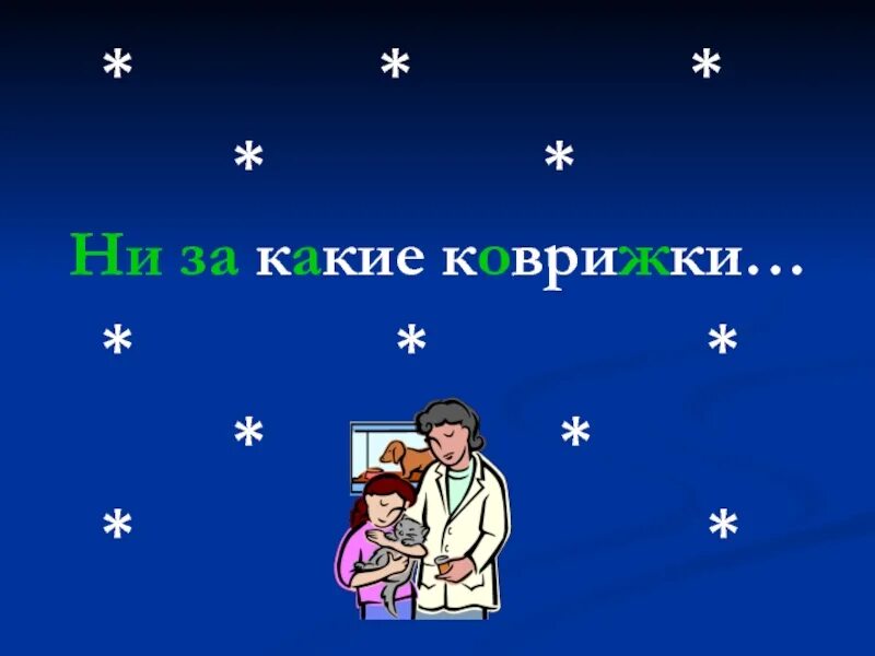 Значение выражения ни за какие коврижки. Ни за какие коврижки.