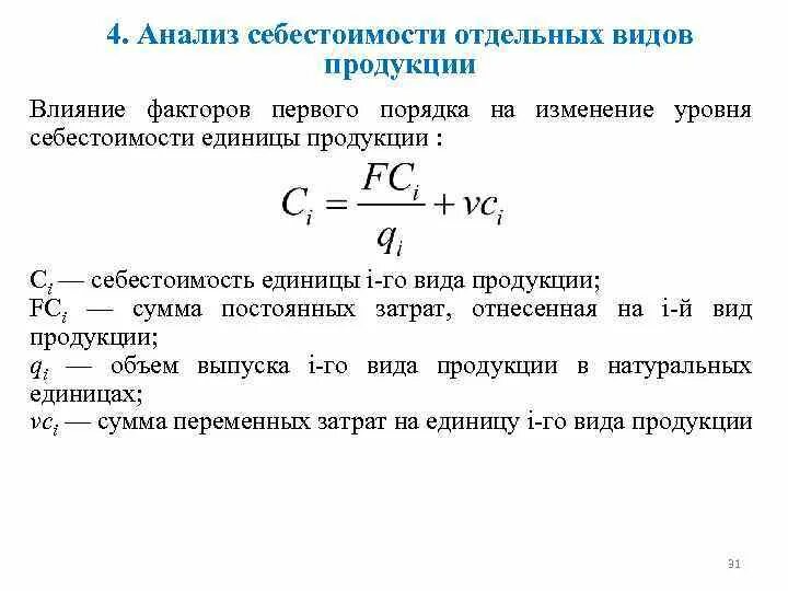 Уровень расходов на реализацию. Формула расчета себестоимости единицы продукции. Формула расчета себестоимости единицы продукции формула расчета. Себестоимость с объемом производства и затратами формула. Изменение себестоимости формула.