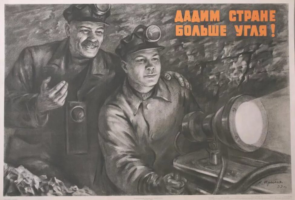 Даёшь стране угля плакат. Шахтер плакат СССР. Советские плакаты про Шахтеров. Лозунги про Шахтеров.