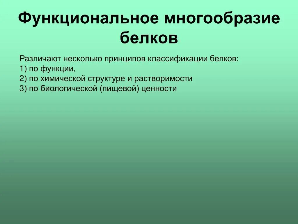 Функциональное многообразие белков. Структурное и функциональное разнообразие белков. Структурно функциональное разнообразие белков. Функциональное разнообразие.