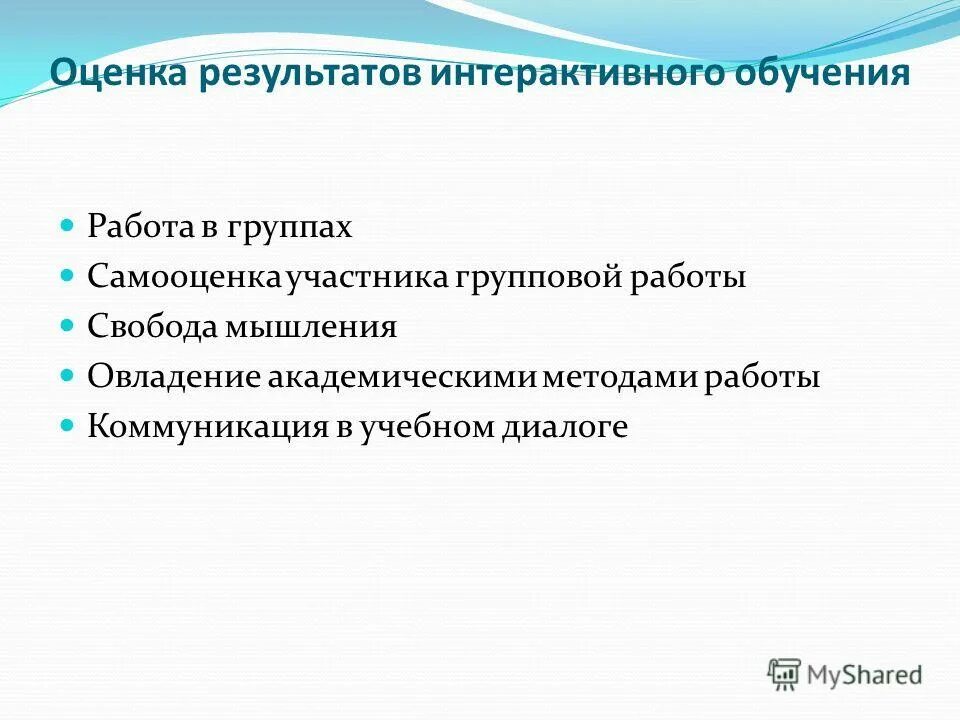 интерактивные методы на уроке. при оценивании в обучении обязательно учитываются. результаты интерактивного метода обучения. результаты интерактивного обучения. результаты использования интерактивных методов.