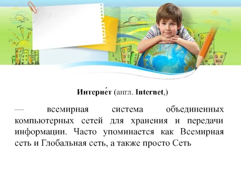 Информация интернет 4 класс. Информация интернет 4 класс технология презентация. Что такое интернет сообщение 4 класс технология презентация.