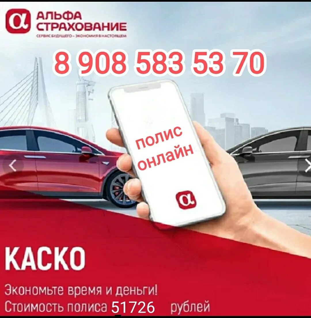 Автострахование альфа. Альфастрахование авто. Альфастрахование каско. Альфастрахование ОСАГО реклама. ОСАГО каско страхование.