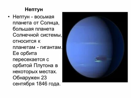 Планета нептун 4 класс окружающий мир