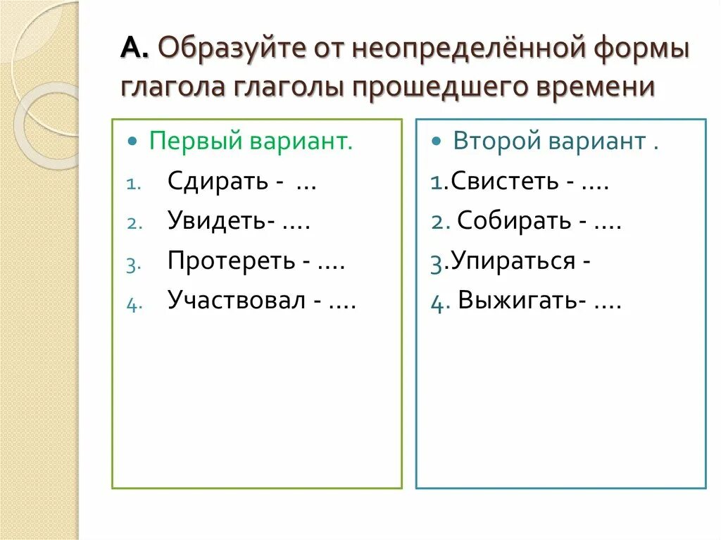 Помощь образовать глагол в неопределенной форме. Неопределенная форма глагола. Образуйте от глаголов неопределенную форму. Образовать от глаголов неопределенную форму. Образуйте глаголы неопределенной формы.