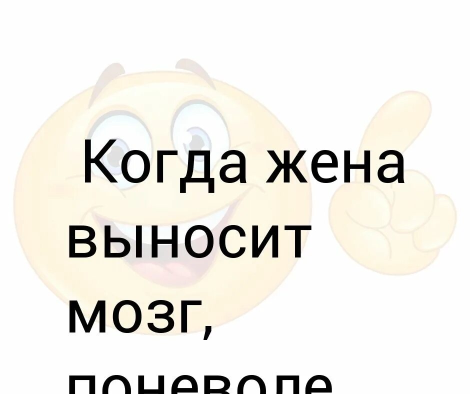 Жена выносит мозг. Выносить мозг. Вынос мозга от жены. Юмор жена выносит мозг.