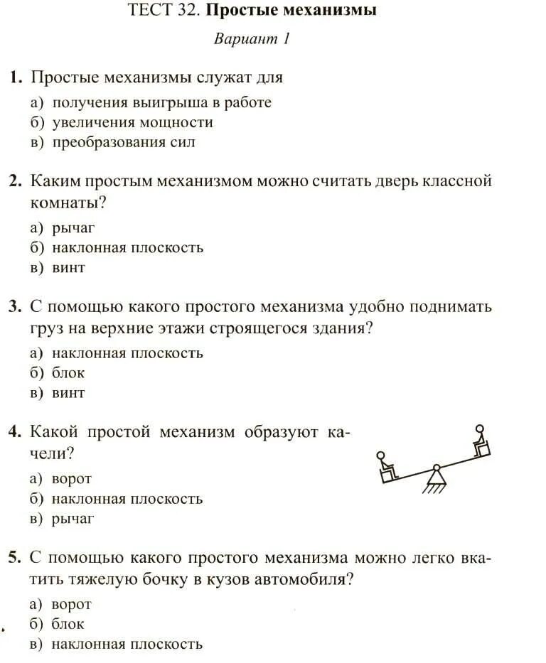 Тест простейшие 7 класс ответы. Физика. 7 Класс. Тесты. Простые механизмы проверочная работа. Простые механизмы тест. Тест простые механизмы 7.