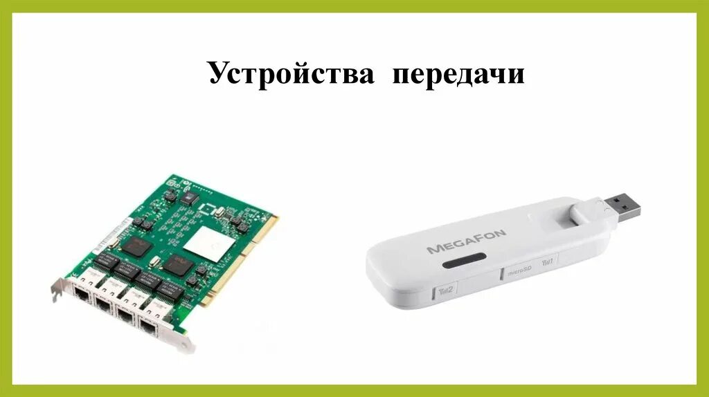 Устройство приема информации. Устройства передачи. Устройство передачи данных. Устройства передачи и приема информации. Устройства передачи информации в компьютере.