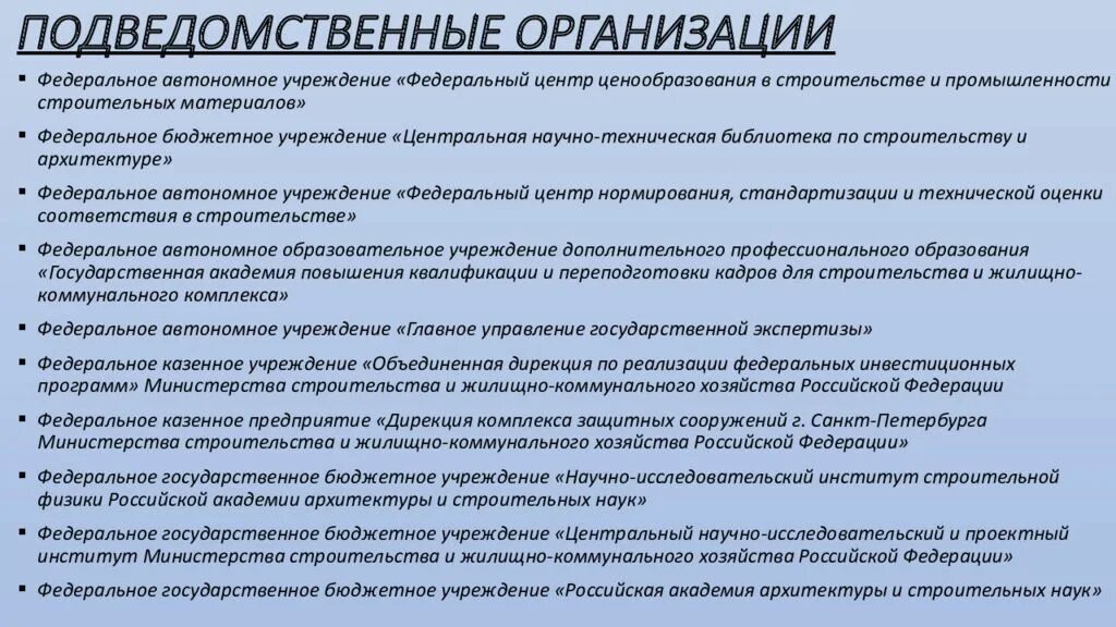 Подведомственные организации это. Подведомственные учреждения это. Министерство строительства подведомственные организации. Уставы подведомственных организаций. Работа в подведомственном учреждении