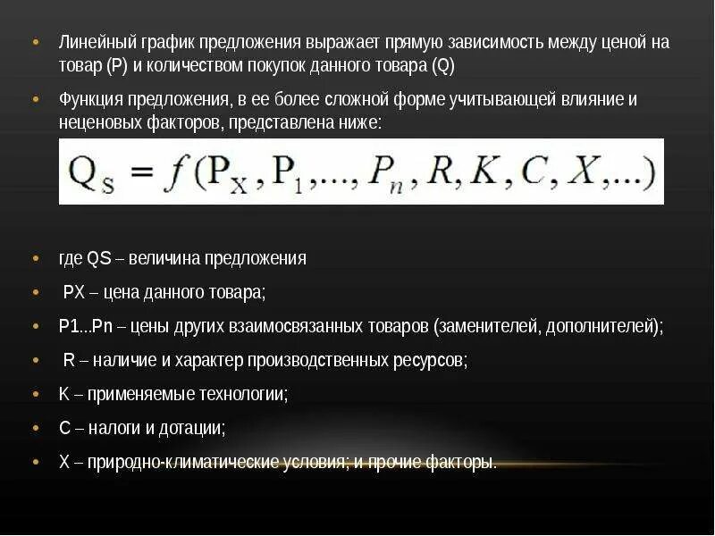 Общая функция предложения. Линейный график предложения. Линейная функция предложения. Прямая зависимость между ценой данного товара и количеством. Функция предложения формула.