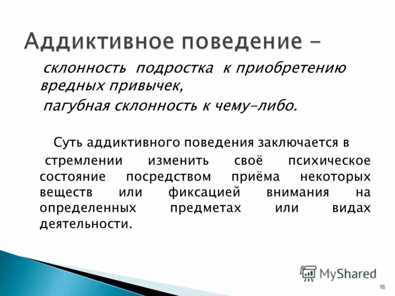 Аддиктивное рискованное поведение. Аддиктивное поведение. Аддиктивные формы поведения. Понятие аддиктивного поведения. Особенности протекания аддиктивного поведения.