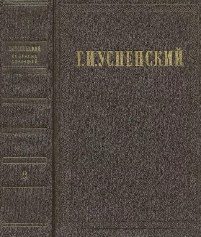 Произведение 9 и 14. Успенский собрание сочинений. Успенский - собрание сочинений в девяти томах.