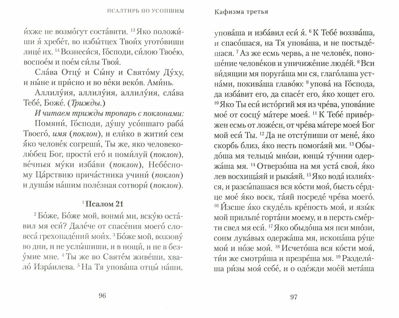 Читать кафизму в день. Псалтырь по усопшим 17 Кафизма. Псалом об усопших. Псалтырь для чтения по усопшим. Чтение по усопшим псалмов 17 Кафизма.