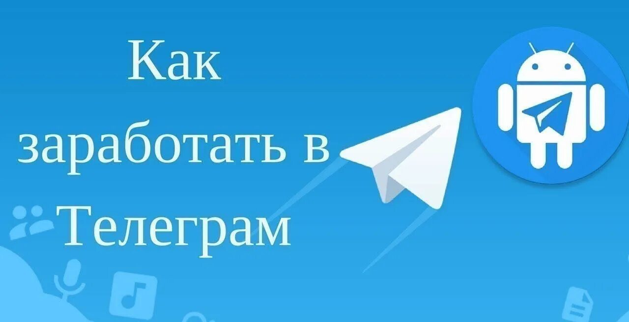 Заработок в телеграм. Заработать в телеграмме. Телеграм канал. Работа в телеграм.