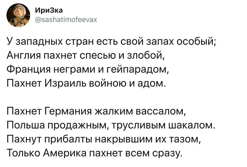 Чуете вонь это запах россии. У западных стран есть свой запах особый. Чем пахнут страны стих. У каждой страны есть запах особый стих. Стих запахи стран.