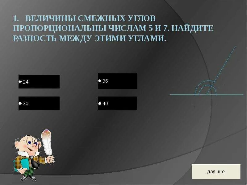 Угол пропорционален числу 1. Величины смежных углов пропорциональны числам 5 и 7 Найдите. Величины смежных углов пропорциональны числам 5 и 7. Величины смежных углов пропорциональны числам 5 и 7 Найдите разность. Величины смежных углов пропорциональны 5 и 7.