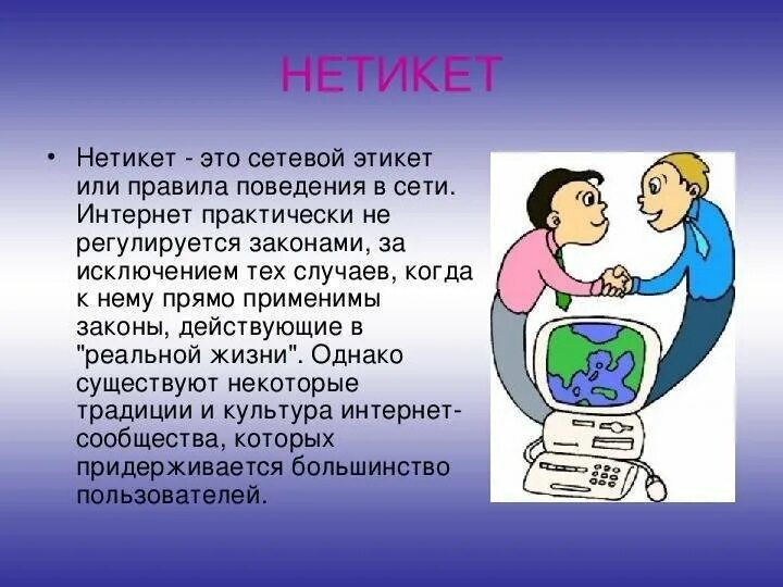 Сетевой этикет сетевое общение