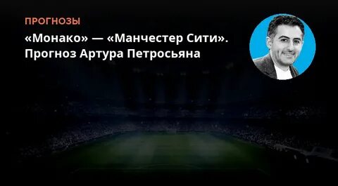 Макартур прогноз на матч