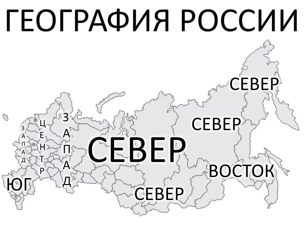 Российская сторона. География России. Карта севера России. Смешная карта России. Карта России Север Юг Запад Восток.