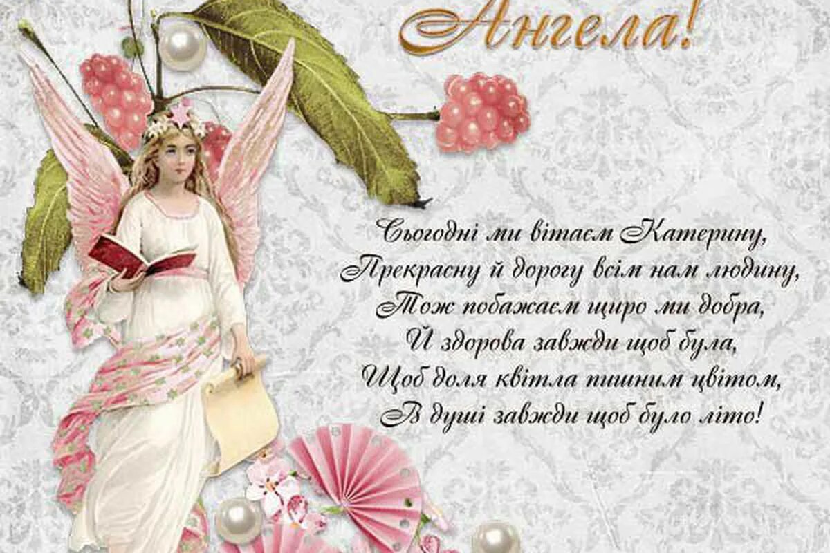 великомученица екатерина именины. поздравить с днем ангела екатерину. с днем ангела катюша. поздравления с именинами екатерины. с днем ангела катя поздравления.