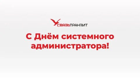 День сисадмина 2024