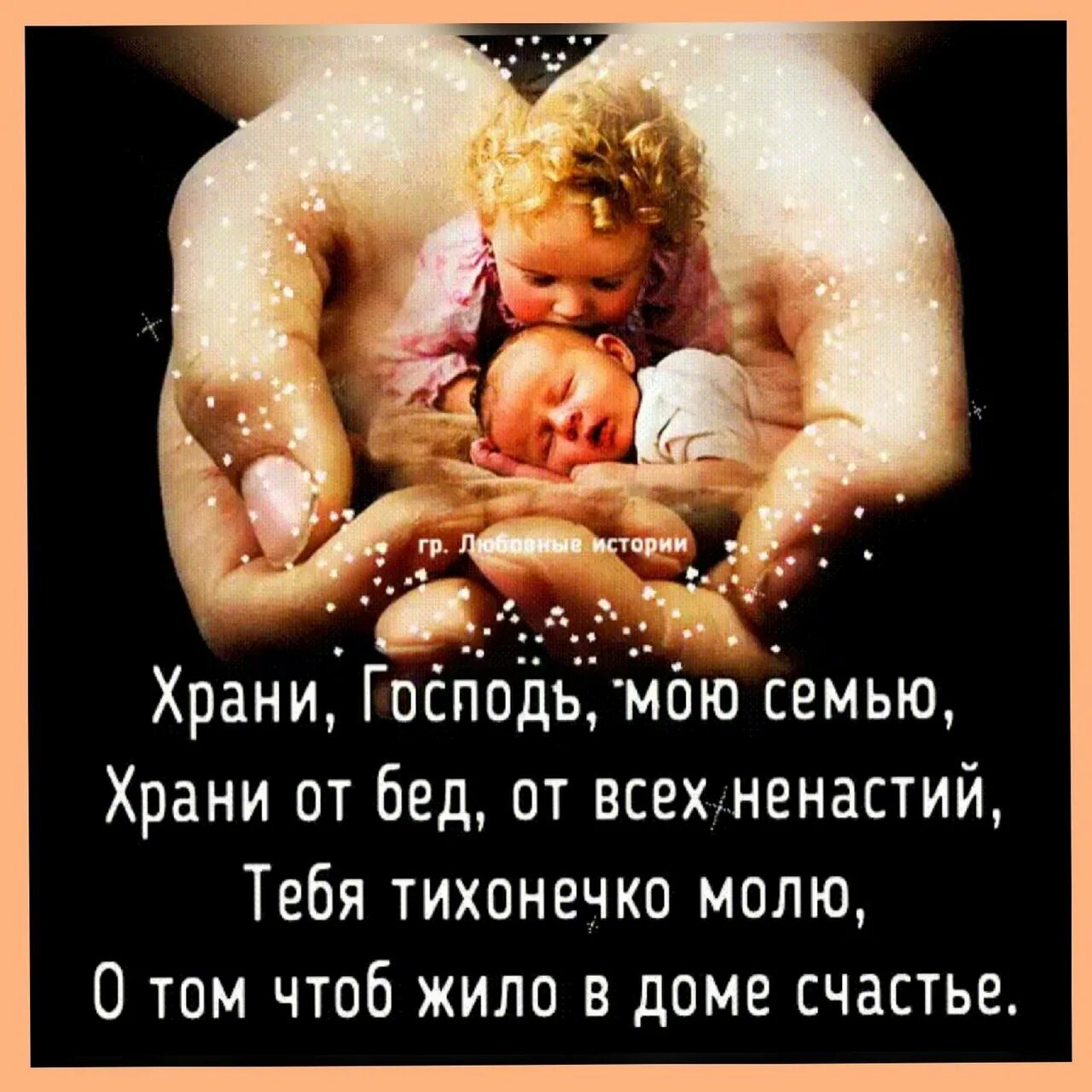 Боже храни мое дитя. Храни господь мою семью. господь сохрани мою семью. господи сохрани моих детей. храни моих детей.
