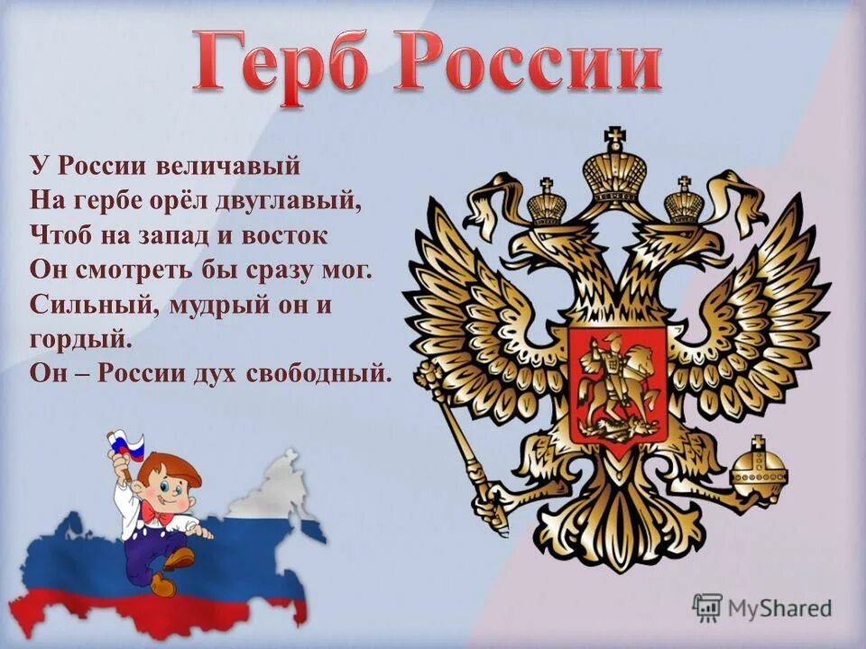 Стих про Россию. Стихи о России для детей. Стих про герб России. Детские стихи про Россию.