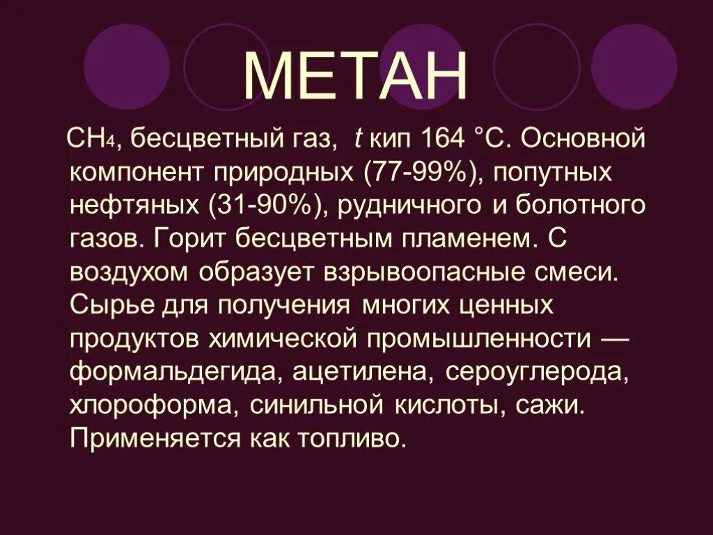 Метан образует взрывоопасные смеси с воздухом. Метан ядовит. Бесцветный ГАЗ основной компонент воздуха. Опасность метана. Естественные источники метана.