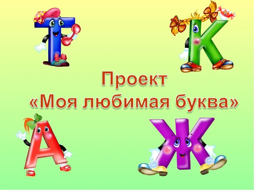 Проект по азбуке про буквы 1 класс. Алфавит и буквы. Проект буква. Моя любимая буква. Проект про букву для 1 класса.