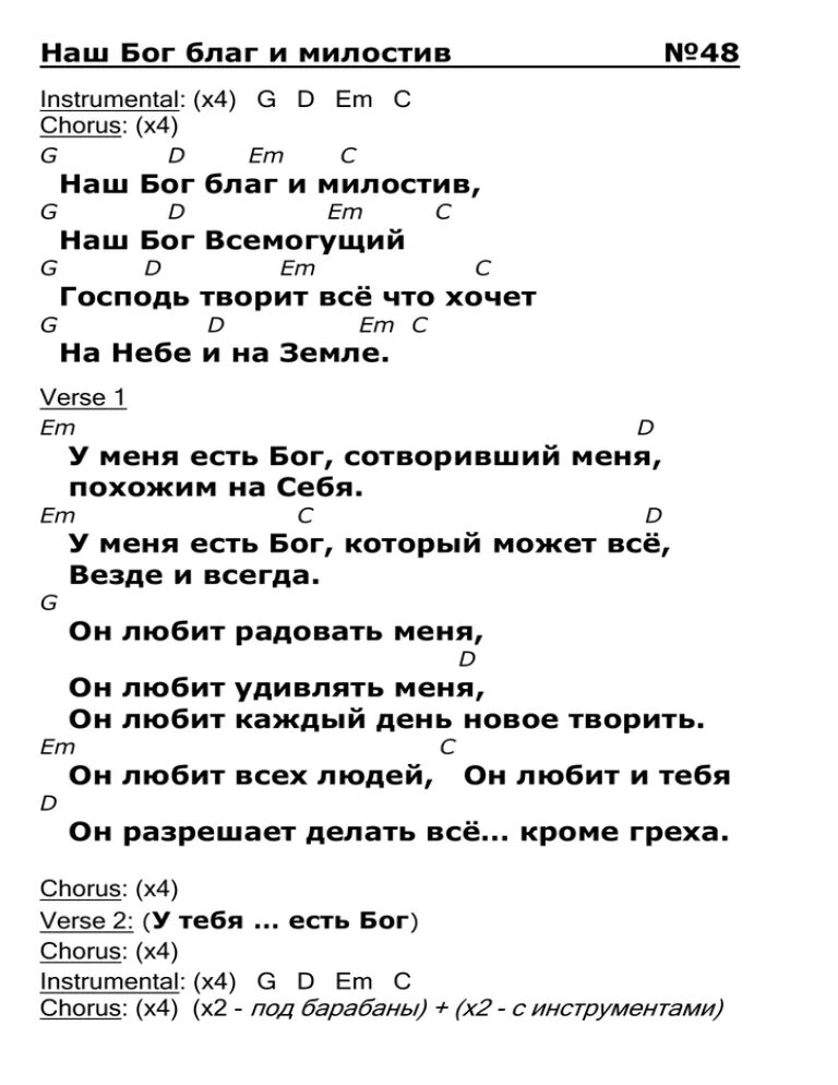 Песни всемогущий бог. Наш Бог Всемогущий Бог текст. Наш Бог Всемогущий аккорды. Наш Бог благ и милостив аккорды. Песня Бог.