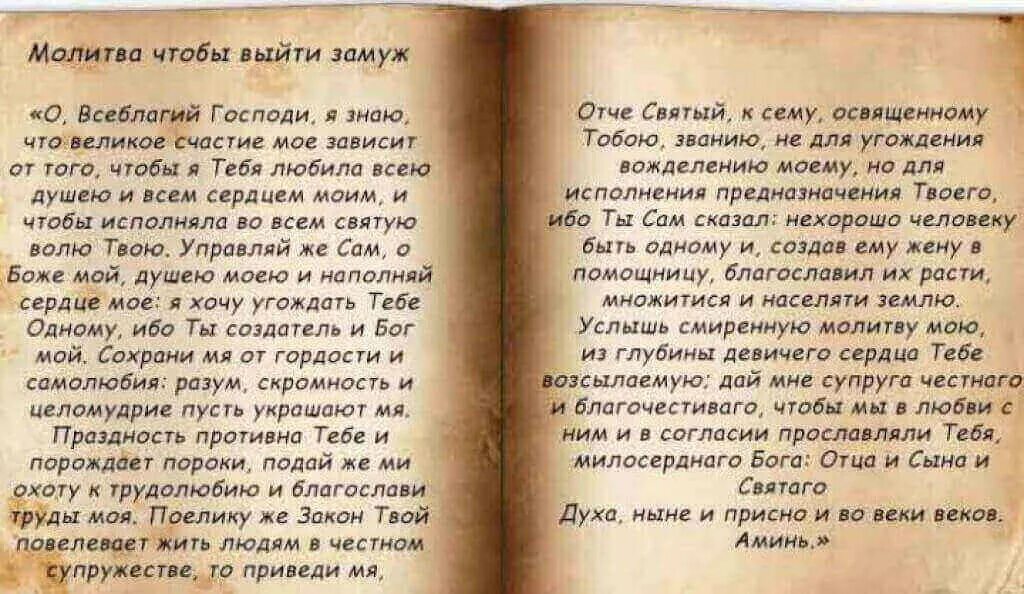 Заговор на примирение с любимым быстрый читать. Сильный заговор на замужество. старинные сильные молитвы. сильная молитва о возвращении любимого. заговор на семью.