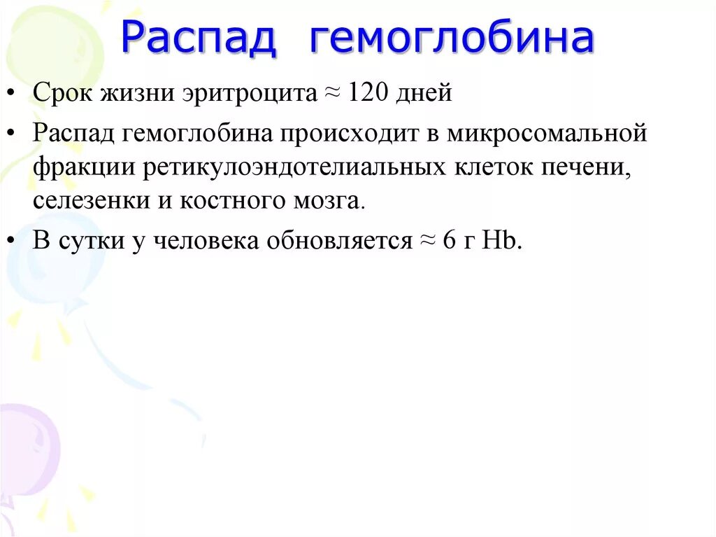 Второй этап распада гемоглобина происходит. Распад гемоглобина. Этапы распада гемоглобина. Схема распада гемоглобина. Распад железа