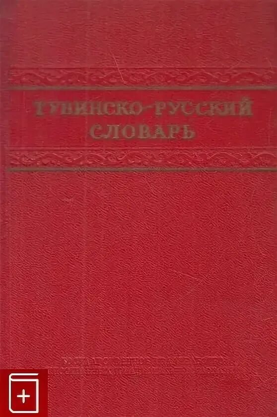 Переводчик с тувинского на русский. Тувинско-русский словарь. Русско-тувинский словарь. Тувинский словарь. Толковый словарь тувинского языка.