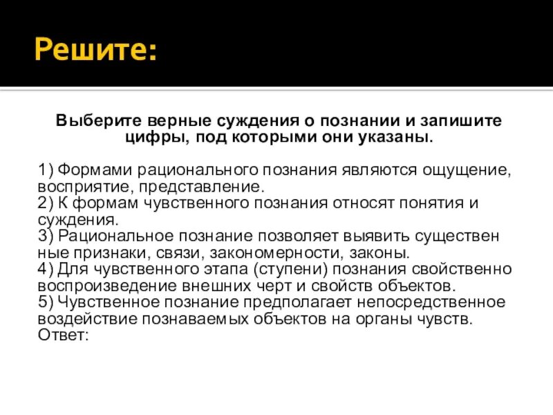 Верны ли суждения о познании чувственное. Выберите верные суждения о познании и запишите. Выберите верные суждения о познании. Верные суждения о познании. Выбери верные суждения и запишите цифры под которыми они указаны.