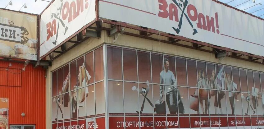Магазин заходи. Магазин заходи в Омске. Заходи гипермаркет одежды и обуви. Базар сторе Омск.