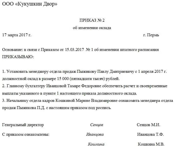 Приказ об установлении оплаты труда. Приказ о смене оклада работникам. Приказ об уменьшении заработной платы образец. Приказ на установление заработной платы работнику образец. Приказ о изменении заработной платы сотрудникам образец.