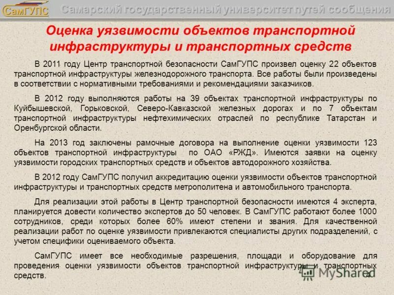 порядок проведения оценки уязвимости оти. этапы проведения оценки уязвимости. порядок проведения оценки уязвимости оти. сущность понятия оценка уязвимости. результаты оценки уязвимости объектов транспортной инфраструктуры.