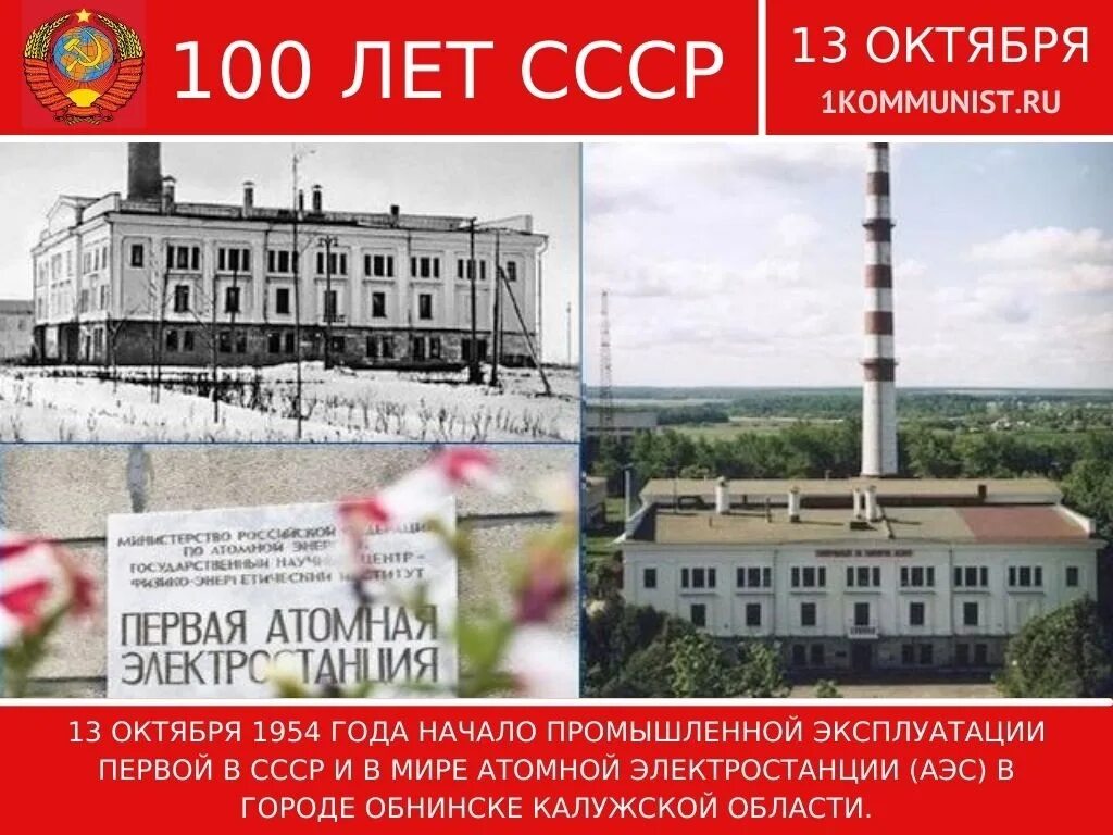 Первая атомная электростанция в каком городе. Обнинская АЭС 1954. Обнинская АЭС Обнинск. 1 В мире атомная электростанция в Обнинске. АЭС В Обнинске 1954.