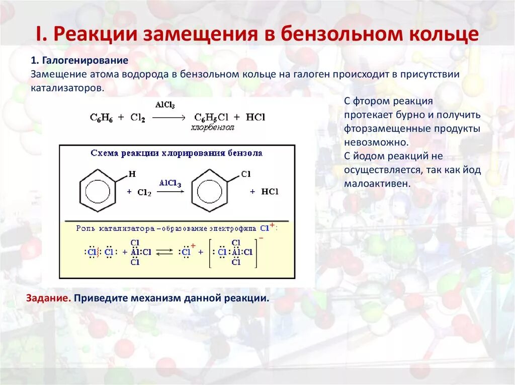 Для аренов характерны реакции. Механизм реакции замещения в бензольном кольце. Механизм реакции галогенирования аренов. Механизм реакции хлорирования бензола. Замещение водорода в бензольном кольце.