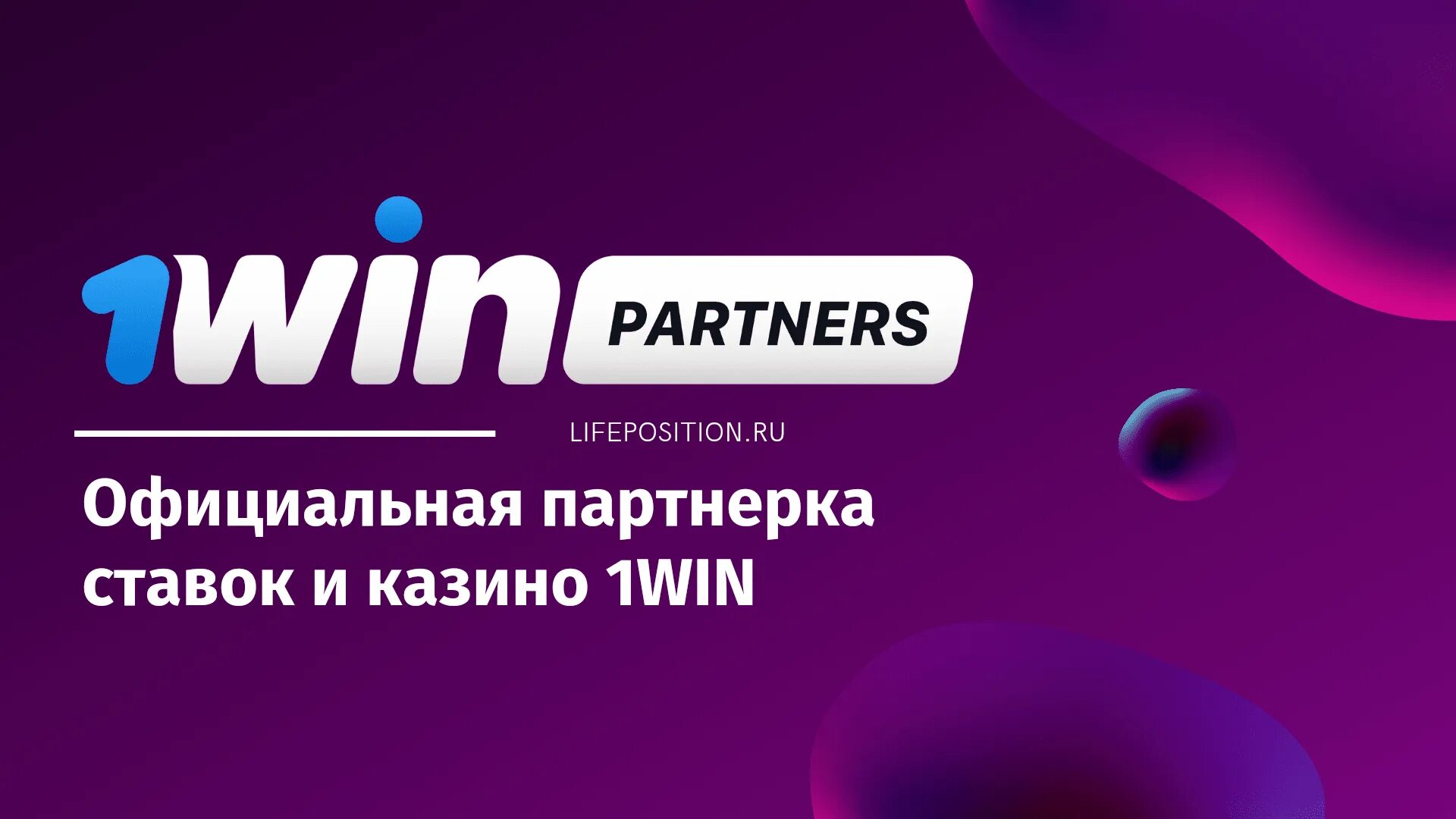 1win сайт bookmaker 1 win shop. Партнёрка 1win. 1win партнерская программа. 1win баннер. 1win Спонсор.