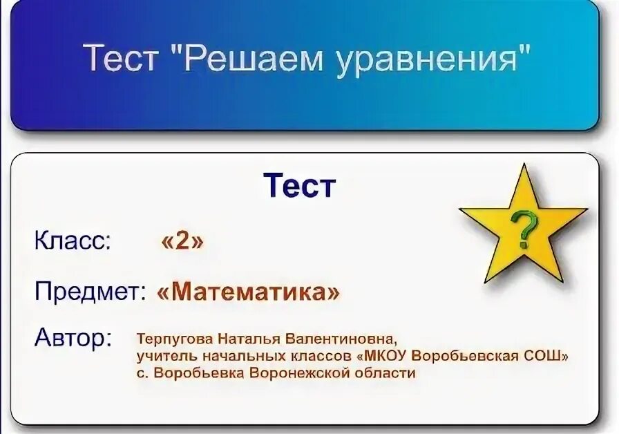 Тест уравнение 1 класс