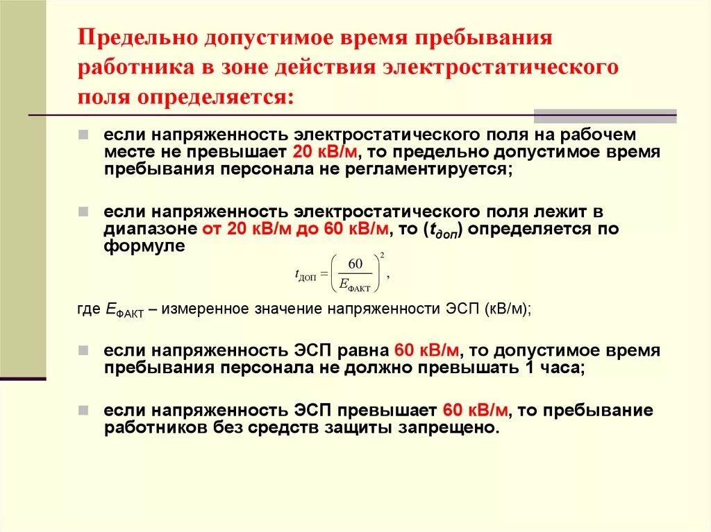 В простое температура 60. Электростатическое поле на производстве. Допустимая напряженность электрического поля на рабочем месте. Напряженность магнитного поля на рабочем месте. Допустимое время пребывания в электрическом поле.