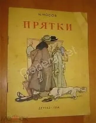 Носов прятки читать. Обложки книги Носова ПРЯТКИ. Носов ПРЯТКИ. Носов ПРЯТКИ книга. ПРЯТКИ Носов обложка.