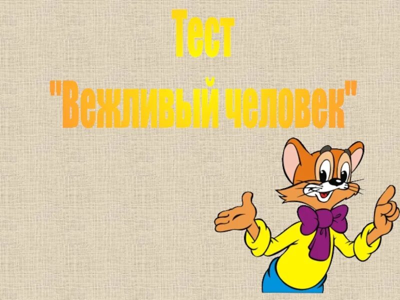 Второй вежливо. Фон вежливость. Рисунок на тему вежливость. Урок вежливости. Вежливость презентация.