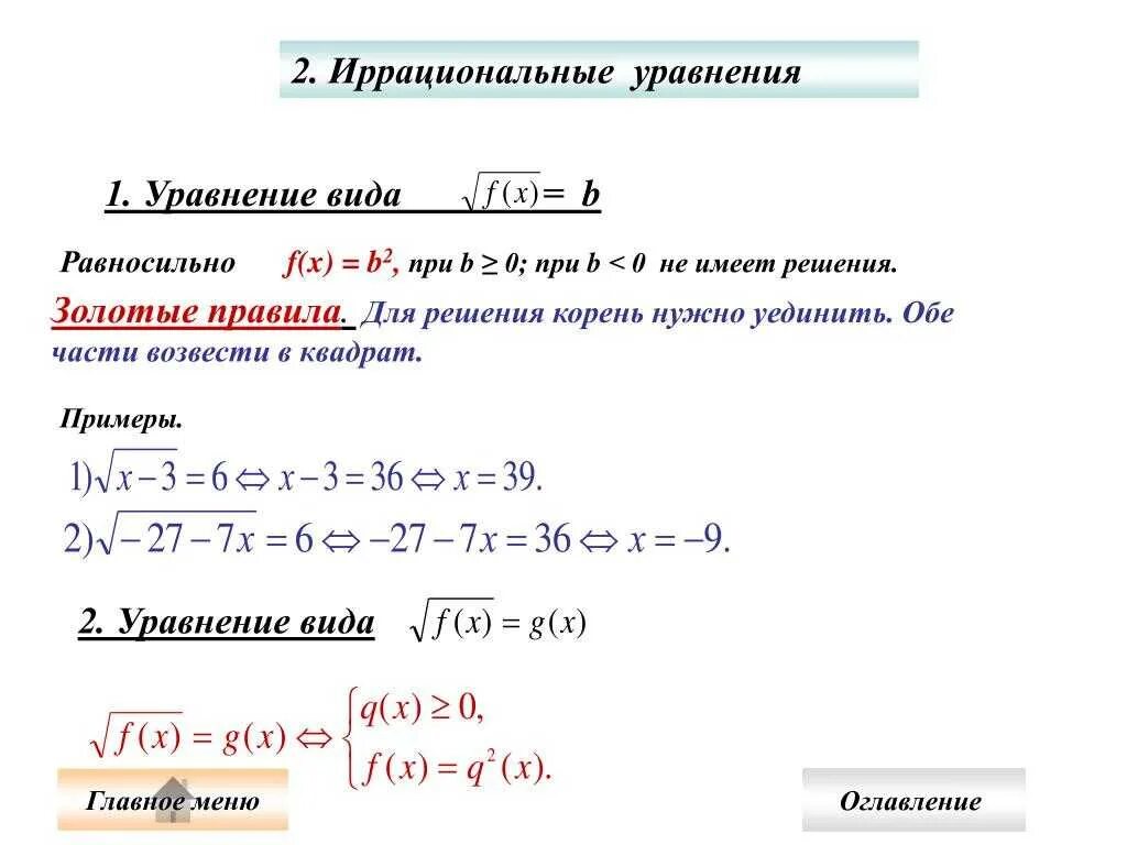 Иррациональный квадратный корень. Иррациональные уравнения 10 класс формулы. Решение иррациональных уравнений 9 класс. Решение дробно иррациональных уравнений. Иррациональные уравнения решение иррациональных уравнений.