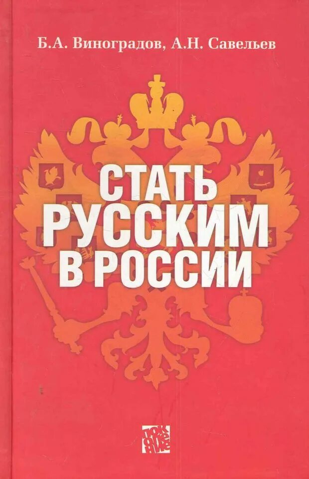 В 1909 г вехи. Митяев книги. Книга как стать. Обложка книги анатолий митяев как россия стала морской державой. Книга как стать русским.