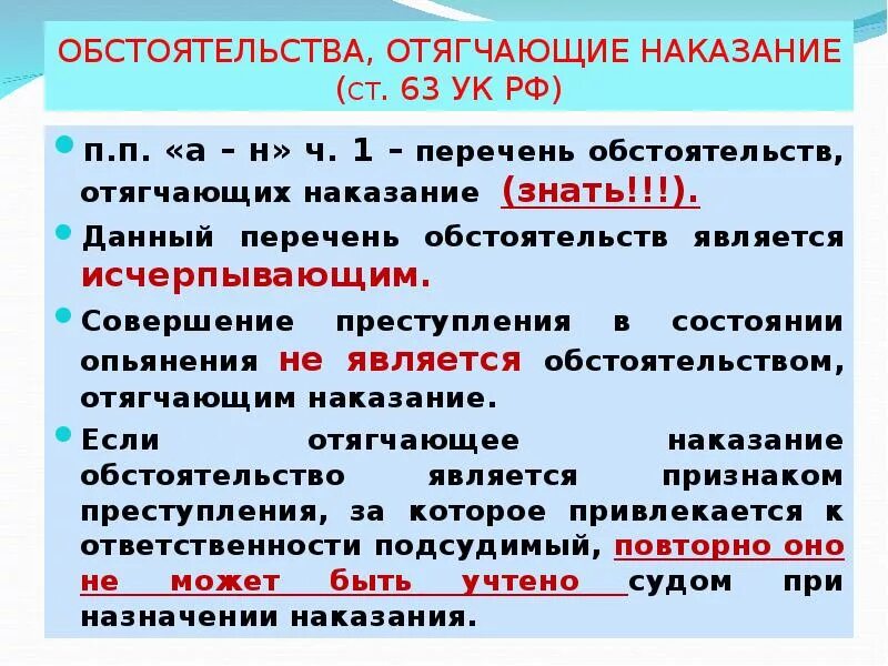 Назначение наказания при отягчающих. Отягчающие обстоятельства УК РФ. Обстоятельство отягчающее наказание. Статья 63 уголовного кодекса. Перечень отягчающих наказание обстоятельств является.