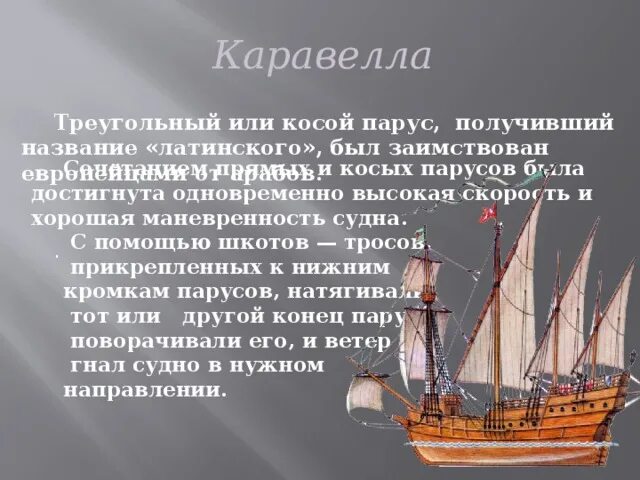 Подготовьте иллюстрированное сообщение. Каравелла корабль описание. Парусники эпохи великих географических открытий. Каравелла в эпоху великих географических открытий. Корабли эпохи великих географических открытий.