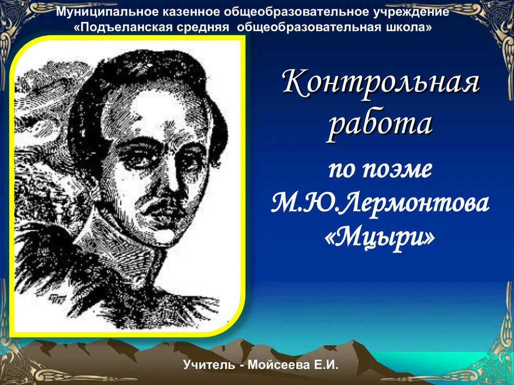 Почему мцыри романтическая. Художественное своеобразие поэмы Мцыри. Лермонтов м.ю. "Мцыри". Лермонтов м.ю. "поэмы".