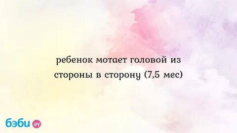 Ребенок мотает головой из стороны в сторону